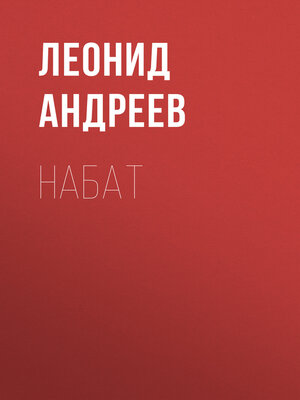 cover image of Набат